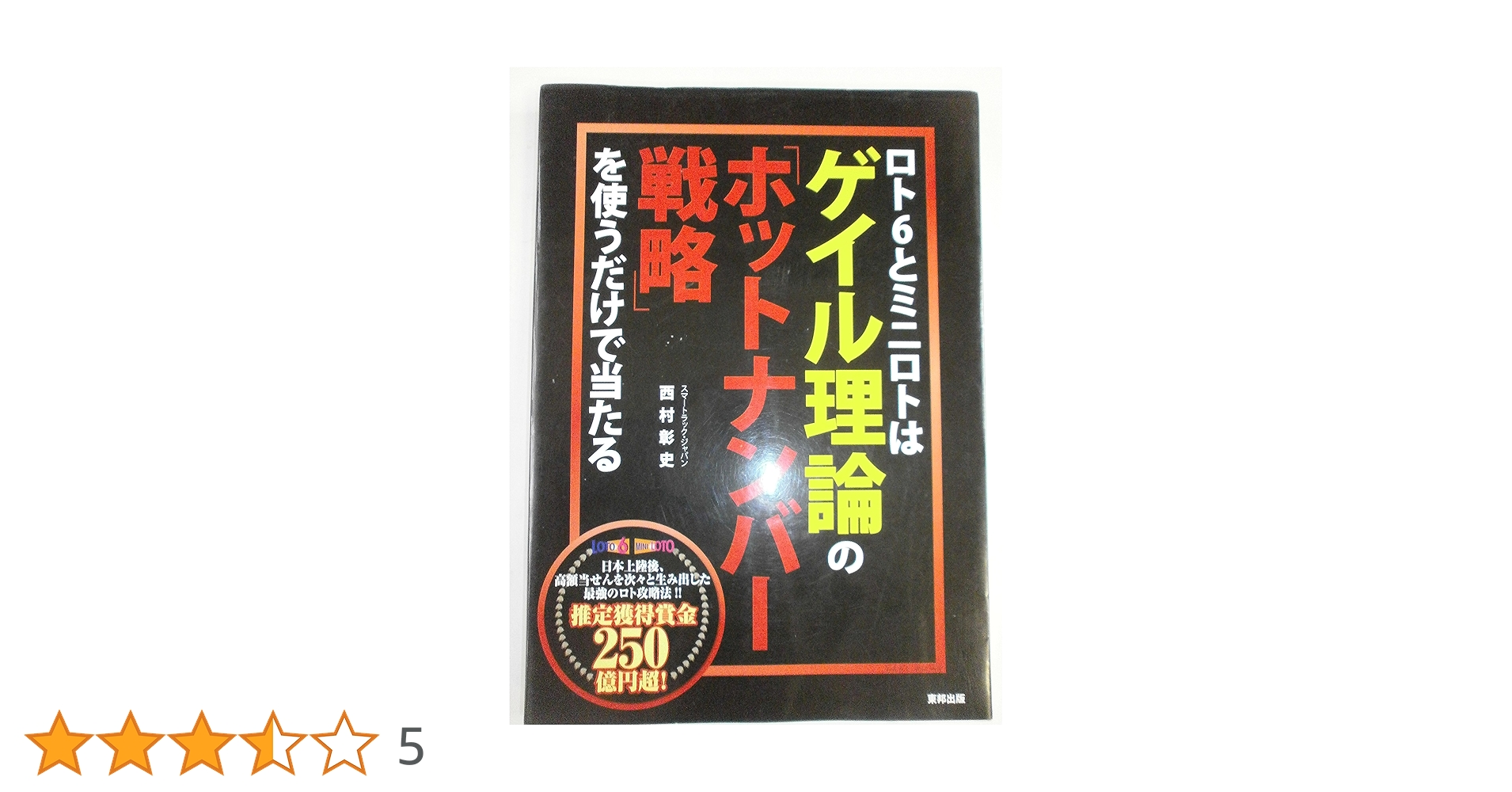 【中古】 ロト６とミニロトはゲイル理論の「ホットナンバー戦略」を使うだけで当たる/順文社/西村彰史 ロト6とミニロトはゲイル理論の「ホットナンバー戦略」を使う